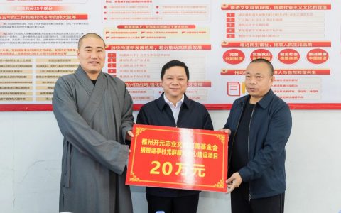 開(kāi)元慈善｜省委統(tǒng)戰(zhàn)部領(lǐng)導(dǎo)攜福州開(kāi)元志業(yè)文教慈善基金會(huì)等慈善機(jī)構(gòu)赴仙游縣開(kāi)展助力鄉(xiāng)村振興活動(dòng)